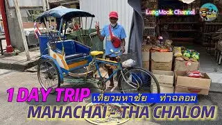 1 DAY TRIP MAHACHAI - THA CHALOM มหาชัย   ท่าฉลอม