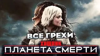 Все грехи фильма 