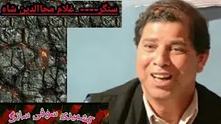 GH. MOHI-UD-DIN SHAH |KALAM-E DILDAAR SAHAB| kashmiri sufi song |kashmiri sufism