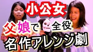 【名作児童文学】小公女❤かんれきパパの名作アレンジ劇ありさ６