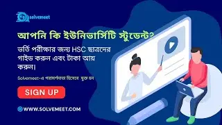 বিশ্ববিদ্যালয় গ্র্যাজুয়েট? Solvemeet-এ HSC শিক্ষার্থীদের সাহায্য করুন এবং ঘরে বসে আয় করুন!