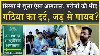 जड़ से खत्म हो जाएगा गठिया और जोड़ों का दर्द| चले आइये डॉ शारदा आयुर्वेद| Gathiya| Dr Sharda Ayurveda|