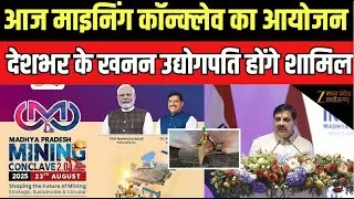Katni Mining Conclave  :  आज माइनिंग कॉन्क्लेव का आयोजन, देशभर के खनन उद्योगपति होंगे शामिल