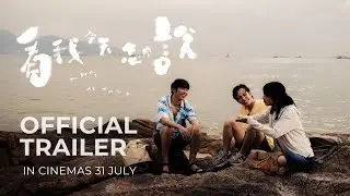 THE WAY WE TALK | 看我今天怎麼說 (OFFICIAL TRAILER) IN CINEMAS 31 JULY