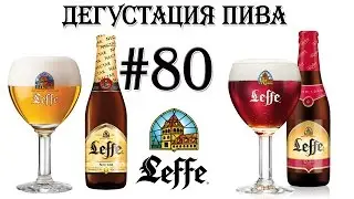 2 СОРТА ПИВА LEFFE (NECTAR И RUBY) ОТ КОРПОРАЦИИ ANHEUSER-BUSCH INBEV (БЕЛЬГИЯ)! 18+