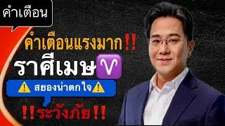 ‼️ติดอันดับหนึ่ง‼️ ราศีเมษ♈️ มาแรงอย่างไม่คาดคิดในรอบหลาย 10 ปีมาแรงสุดขีด💵💵