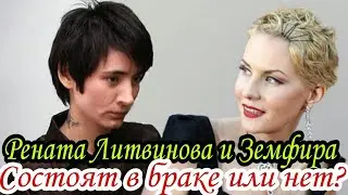 РЕНАТА ЛИТВИНОВА и ЗЕМФИРА в БРАКЕ? Как живет знаменитая РЕНАТА?