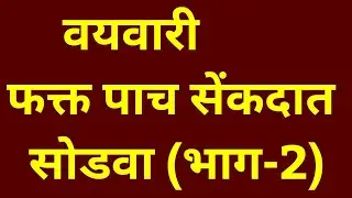 वयवारी( Ages) vayvari in marathi  (part2) सर्व MPSC व तलाठी व सरळसेवा भरतीचे प्रश्न स्पष्टीकरणासहीत