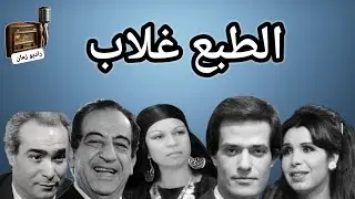 التمثيليه الإذاعيه النادرة _الطبع غلاب