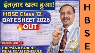 इंतज़ार खत्म हुआ! 🔥 HBSE Class 12 Date Sheet 2026 OUT | Haryana Board Final Exam Time Table