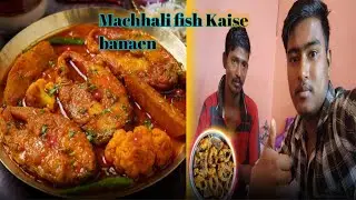 मछली बनाने का तरीका  #youtubevideo #kaisebanaen 