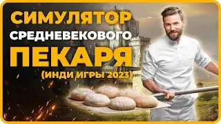 Симулятор Средневекового Пекаря ► Medieval Simulators: Baker (Инди Игры 2023)