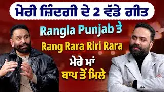 ਮੇਰੀ ਜ਼ਿੰਦਗੀ ਤੇ 2 ਵੱਡੇ ਗੀਤ Rangla Punjab ਤੇ Rang Rara Riri Rara, ਮੇਰੇ ਮਾਂ ਬਾਪ ਤੋਂ ਮਿਲੇ