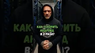 Как ускорить Андроид в 2 раза?