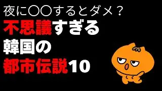 韓国人ならみんな知ってる不思議な韓国の都市伝説🤫