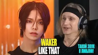 WAKER — LiKE THAT: ТАКОЙ звук я люблю! | Разбор продюсера
