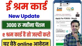 e shram card pension yojana।e shram card 3000 apply online ।e shram card 3000 per month kaise milega