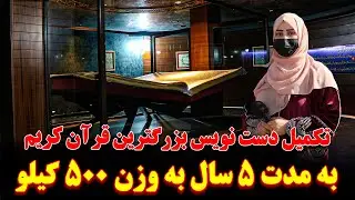 تکمیل دست نویس بزرگترین قرآن شریف دنیا به وزن 500 کیلو گرام به مدت 5 سال توسط 9 تن هموطن