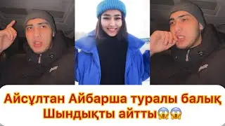 Айсұлтан Айбарша туралы барлық шындықты жайып салды😱😱