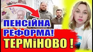 ️⚡️Офіційно‼️ПЕНСІЮ ПОДІЛЯТЬ НА 3💥ПЕНСІЙНА РЕФОРМА 2026