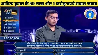 KBC 1 crore question season 17 | KBC 1 crore winner | 50 Lakhs Aditya Kumar in kbc new full episode