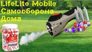 Pepperball LifeLite Mobile средство для самообороны и самозащиты дома