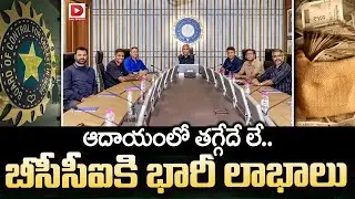 ఆదాయంలో తగ్గేదే లే...బీసీసీఐకి భారీ లాభాలు || BCCI Net Worth || BCCI Got Profits || Dial Sports