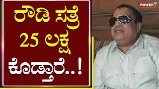 CM Ibrahim : ರೌಡಿ ಸತ್ರೆ 25 ಲಕ್ಷ ಕೊಡ್ತಾರೆ | Congress | Power TV News