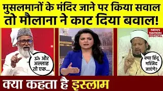 Kya Kehta Hai Islam: क्या कोई Muslim मंदिर में जा सकता है? | Hindu Temple | News Nation