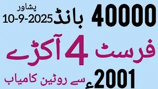 Bond 40000 Peshawar first akra routine|10-9-2025#prizebond 40000 guess paper, 