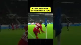 😱ПРИЗРАЧНЫЙ ГОЛ БАЙЕРА!