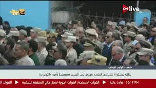 جنازة عسكرية للشهيد النقيب محمد عبد الحميد بمسقط رأسه بالقليوبية