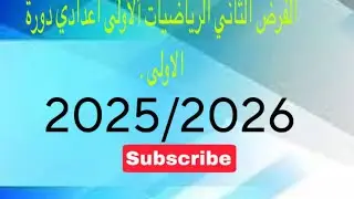 الفرض الثاني الرياضيات الاولى اعدادي دورة الاولى 2025/2026.