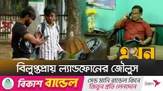 সর্বনিম্ন কলরেট-ইন্টারনেট সুবিধায় দিয়েও গ্রাহক নেই বিটিসিএলের | BTCL Internet | Telecommunication