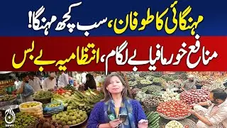 Inflation Storm in Lahore as Essential Item Prices Skyrocket - Aaj Pakistan News