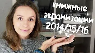 КНИЖНЫЕ ЭКРАНИЗАЦИИ 2014/2015/2016 || Book To Movie Adaptations