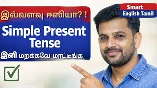 Learn Simple Present Tense in Tamil |  spoken english  in Tamil |smart English Tamil 