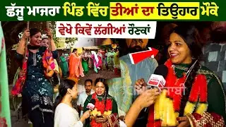 Chajju Majra | Teej | Celebration | Gidha | Cine Punjabi | Festival