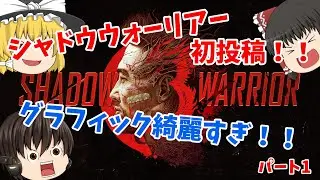 【Shadow Warrior 3】シャドウウォリアー3 初投稿!!　Part 1
