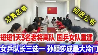 国乒女队重建！短短1天3人离职，女乒队长三选一，手握断层式积分优势的孙颖莎，竟成了队长人选的 “冷门”