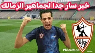 خبر سار لجماهير الزمالك بعد الفوز علي المصري..فضيحه مجلس البلاليص في ايقاف القيد..دلع الجماهير اليوم