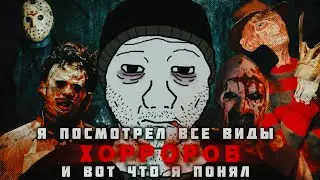 Я посмотрел все жанры хорроров, чтобы вам не пришлось