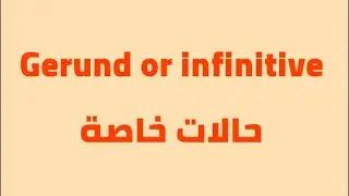 Gerund or infinitive حالات خاصة الحلقة (29)