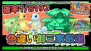 【色違い厳選】1/8192！色違い御三家厳選配信！最高の相棒でクリアしてポケモンZAに連れてく！ #ポケモン #ポケモンza #朝活 #色違い厳選 #pokemon #shorts