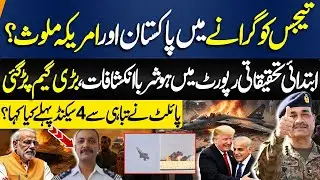 Tejas Down in Dubai Airshow | First Report Issued How Tejas Jet Down? Pakistan and USA Involve?