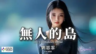 【高清MV】劉思霏 - 無人的島【Pinyin + Eng Sub | AI音樂視頻 | 繁體拼音英文動態字幕】Liu Si Fei【刘思霏 - 无人的岛】