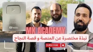 MK Academy / نبذة عن المنصة و قصة النجاح