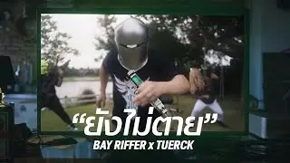 ยังไม่ตาย (Phoenix Tear) feat. TUERCK