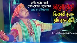 Bhalobese Bhikari Holam ! Adwaita Das Baul ! ভালোবেসে ভিখারী হলাম ! অদ্বৈত দাস বাউল ! Ruposhi Bangla