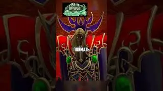 Майев захватила Иллидана! 😱⚔️ #shorts #warcraft #recommended #варкрафт #артас